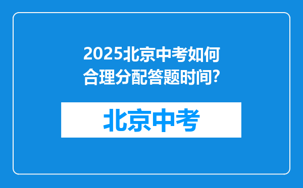 2025北京中考如何合理分配答题时间？
