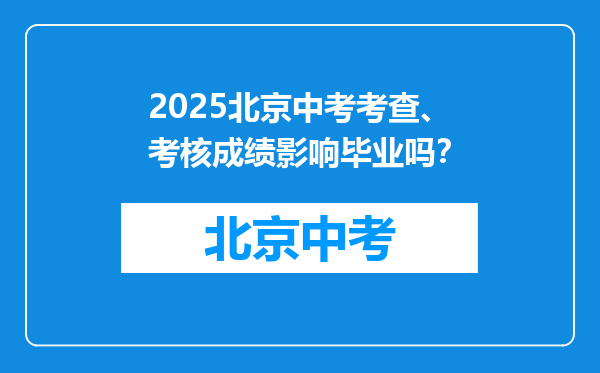 2025北京中考考查、考核成绩影响毕业吗？