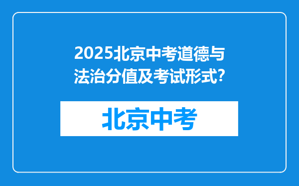 2025北京中考道德与法治分值及考试形式？