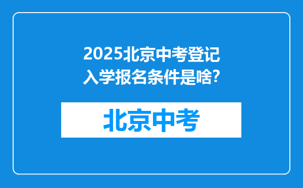 2025北京中考登记入学报名条件是啥？