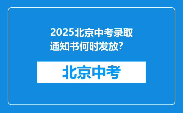 2025北京中考录取通知书何时发放？