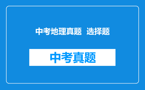 中考地理真题  选择题