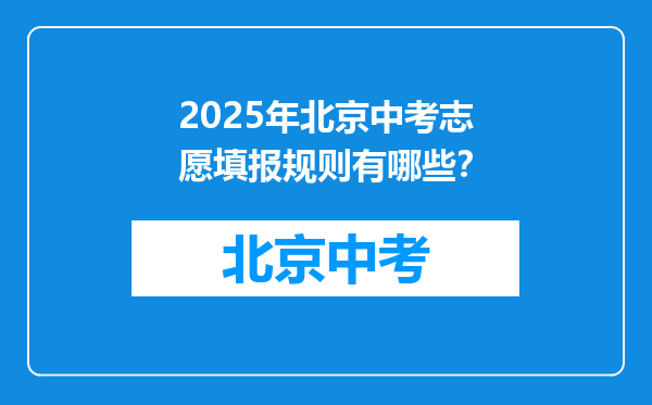 2025年北京中考志愿填报规则有哪些？