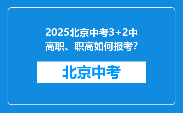 2025北京中考3+2中高职、职高如何报考？