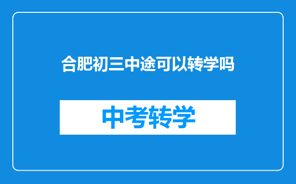 合肥初三中途可以转学吗