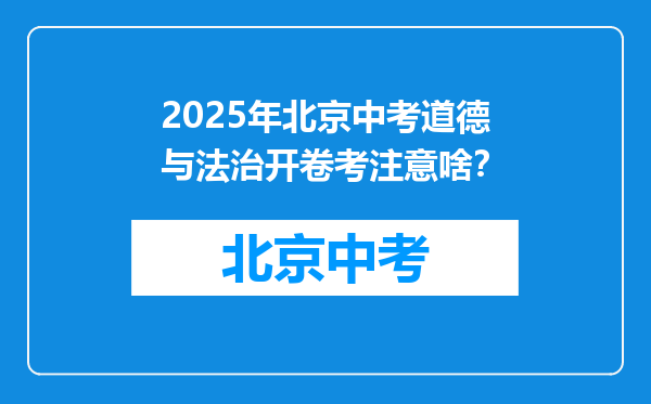 2025年北京中考道德与法治开卷考注意啥？
