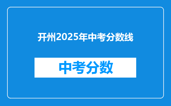 开州2025年中考分数线