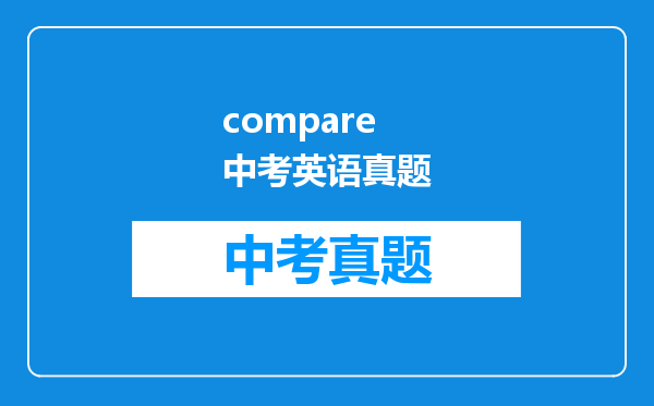 compare 中考英语真题