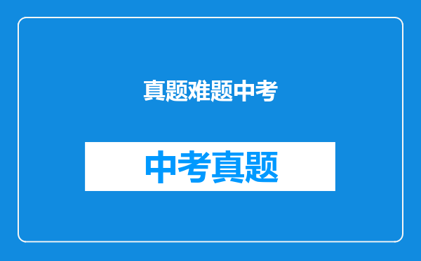 真题难题中考