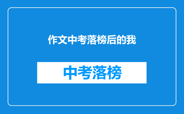 作文中考落榜后的我