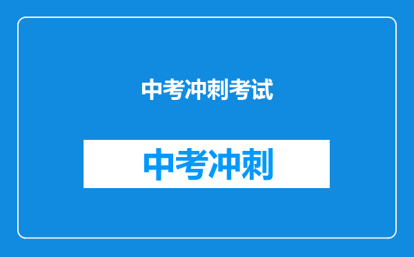 中考冲刺考试