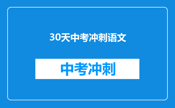 30天中考冲刺语文