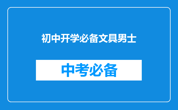 初中开学必备文具男士