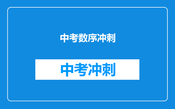 中考数序冲刺
