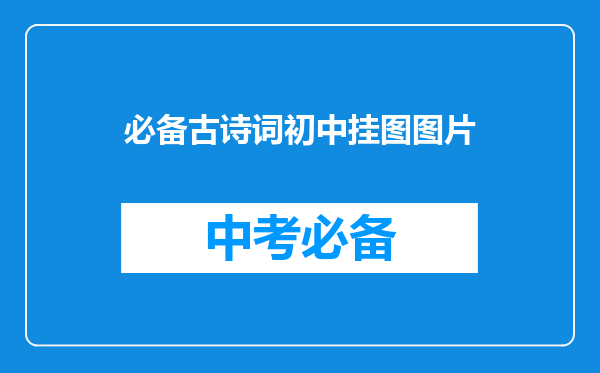 必备古诗词初中挂图图片