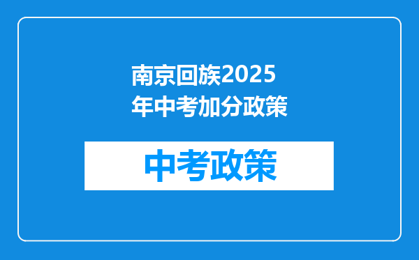 南京回族2025年中考加分政策
