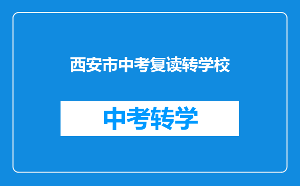 西安市中考复读转学校