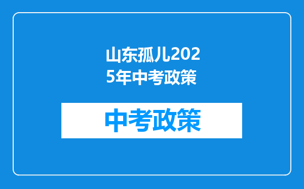 山东孤儿2025年中考政策