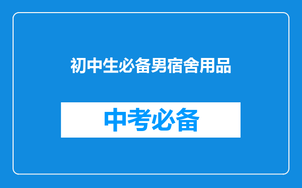 初中生必备男宿舍用品