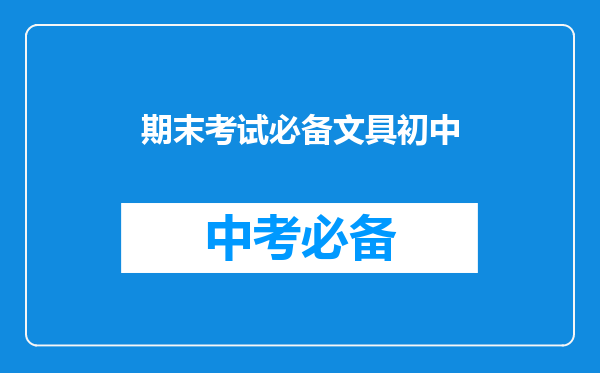 期末考试必备文具初中