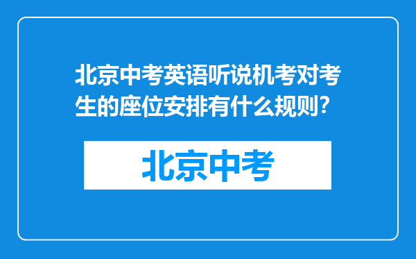 北京中考英语听说机考对考生的座位安排有什么规则？