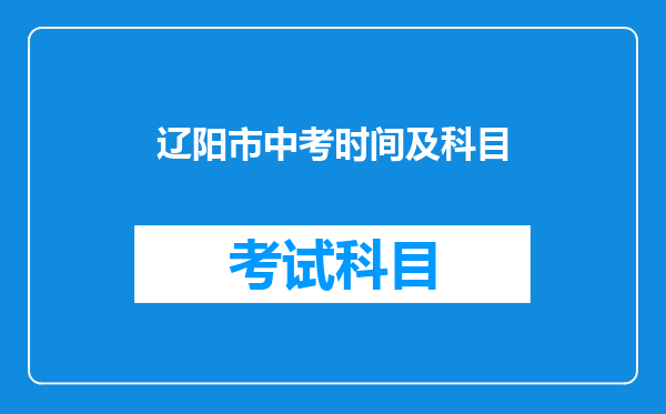 辽阳市中考时间及科目