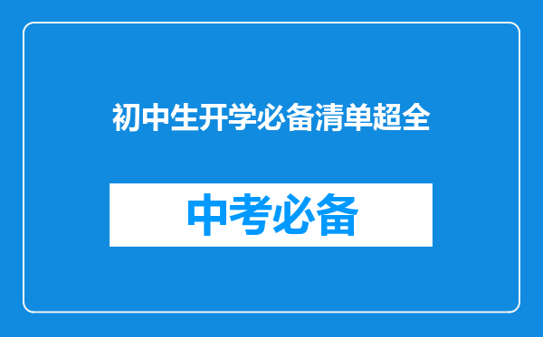 初中生开学必备清单超全