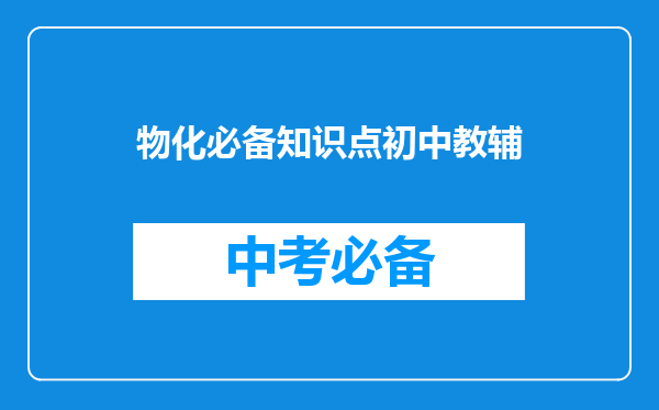 物化必备知识点初中教辅