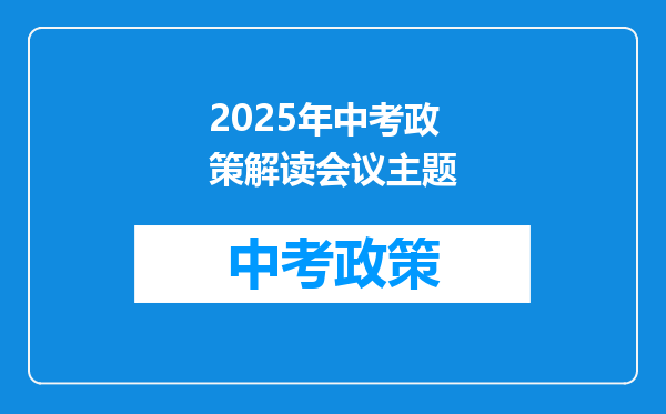 2025年中考政策解读会议主题
