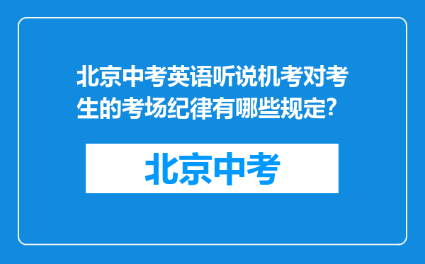 北京中考英语听说机考对考生的考场纪律有哪些规定？