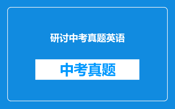 研讨中考真题英语