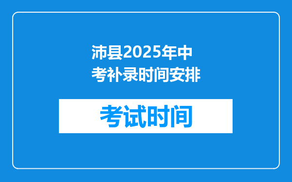 沛县2025年中考补录时间安排