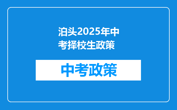 泊头2025年中考择校生政策