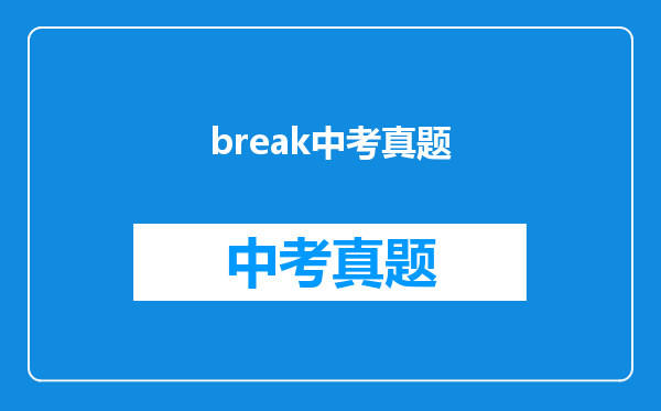 break中考真题