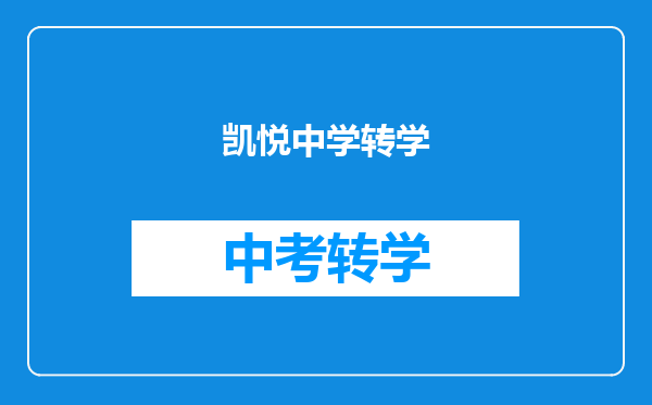 凯悦中学转学
