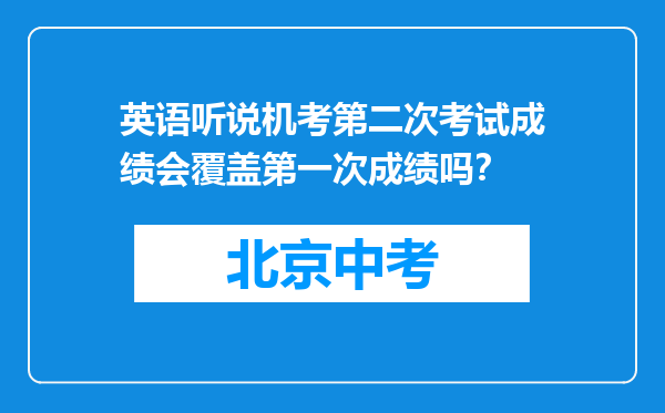 英语听说机考第二次考试成绩会覆盖第一次成绩吗？