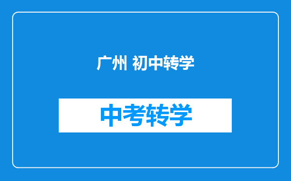 广州 初中转学