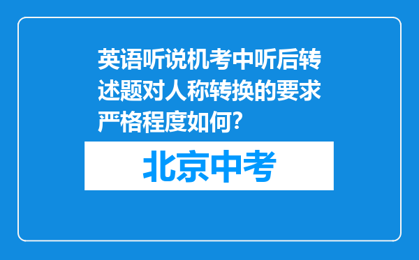 英语听说机考中听后转述题对人称转换的要求严格程度如何？