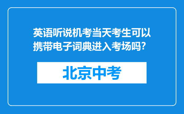 英语听说机考当天考生可以携带电子词典进入考场吗？