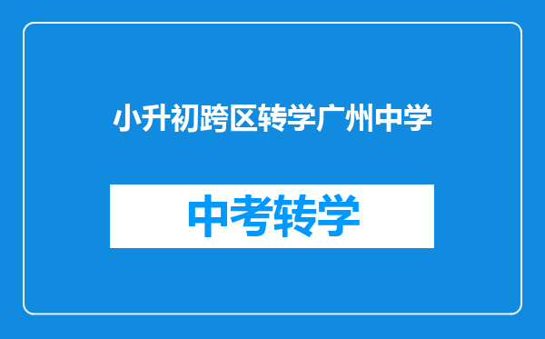 小升初跨区转学广州中学