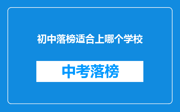 初中落榜适合上哪个学校
