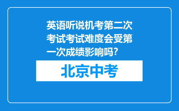 英语听说机考第二次考试考试难度会受第一次成绩影响吗？