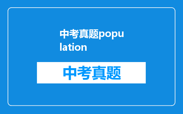 中考真题population
