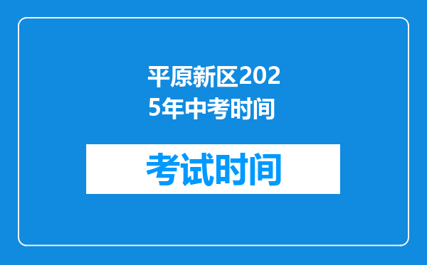 平原新区2025年中考时间