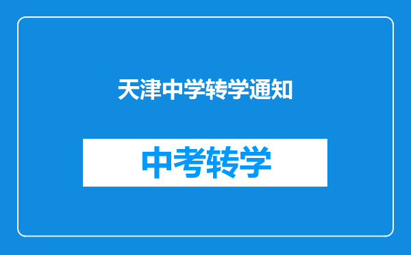 天津中学转学通知