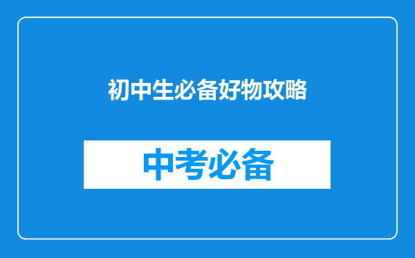 初中生必备好物攻略