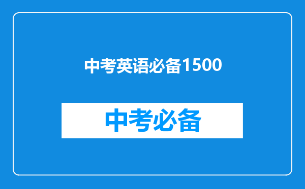 中考英语必备1500