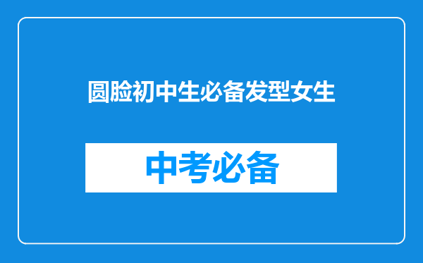 圆脸初中生必备发型女生