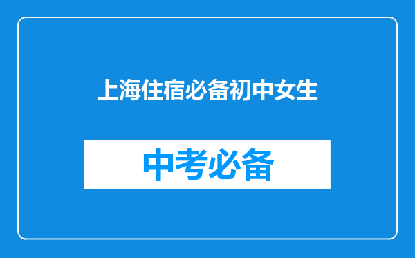 上海住宿必备初中女生