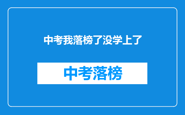 中考我落榜了没学上了